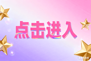 ③点击进入，③点击进入，③点击进入